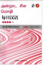 每日汉语 泰米尔语 04