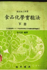食品化学实验法 下