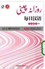 每日汉语 乌尔都语 04