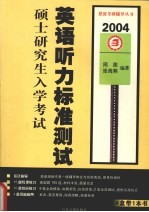 硕士研究生入学考试英语听力标准测试 2004