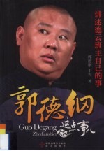 郭德纲这点事儿:讲述德云班主自己的事