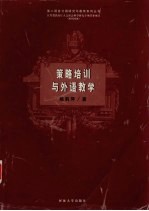 策略培训与外语教学