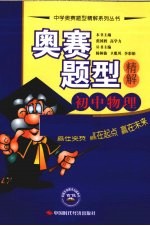 奥赛题型精解 初中物理