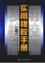 实用橡胶手册
