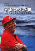 市场是企业的根 全国首届优秀企业家汪海文选