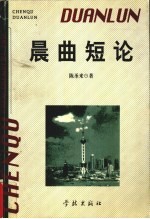 晨曲短论