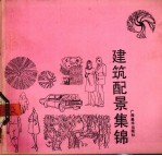 建筑配景集锦
