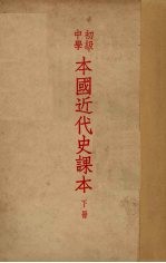 本国近代史课本下