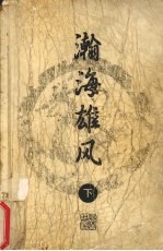瀚海雄风 下 梁羽生小说全集28