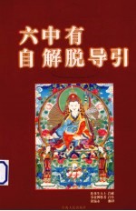 六中有自解脱导引