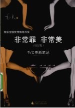 非常罪 非常美 毛尖电影笔记