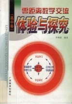 零距离数学交流 高中卷 体验与探究
