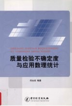 质量检验不确定度与应用数理统计