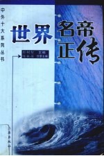 世界名帝正传