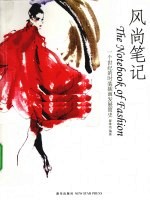 风尚笔记 一个世纪的时装插画发展简史