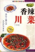 香辣川菜