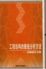 工程结构的数值分析方法 沈鹏程论文集
