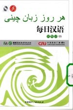 每日汉语 波斯语 05