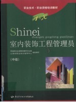 室内装饰工程管理员 中级