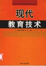 现代教育技术