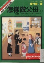 怎样做父母 下