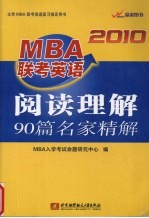 MBA联考英语阅读理解90篇名家精解