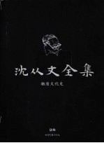 沈从文全集 第28卷 物质文化史