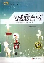 感恩自然 聆听每一次的花开花落