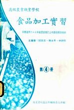 食品加工实习 第4册
