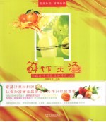 鲜榨生活 果蔬汁不可思议的神奇力量