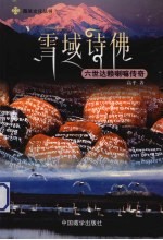 雪域诗佛 六世达赖喇嘛传奇