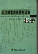 武汉城市居民住房调查报告