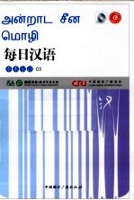 每日汉语 泰米尔语 03