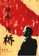 你是一座桥