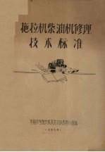 拖拉机柴油机修理技术标准