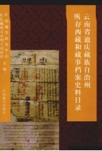 云南省迪庆藏族自治州所存西藏和藏事档案史料目录 1738-1949年