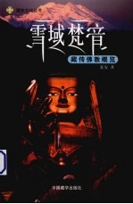 雪域梵音 藏传佛教概览