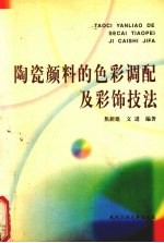 陶瓷颜料的色彩调配及彩饰技法