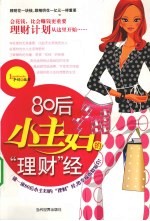 80后小主妇的理财经