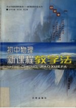 初中物理新课程教学法