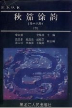 秋笳馀韵 外十八种 下