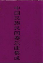 中国民族民间器乐曲集成 广东卷 上