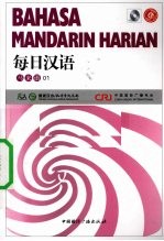 每日汉语 马来语 01