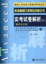 英语高级口译岗位资格证书实考试卷解析 4