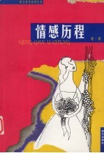 情感历程 第1辑