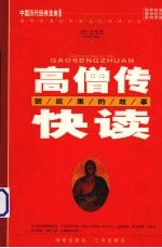 高僧传快读-袈裟里的故事