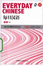 每日汉语 英语 04