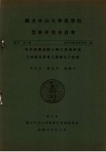 用黑麹菌试验土壤有效磷钾法之研究及广东土壤检定之结果