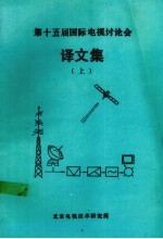 第十五届国际电视讨论会 译文集 上