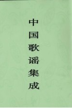 中国歌谣集成  贵州卷